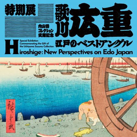 東京国立博物館 特別展　内山晋コレクション受贈記念