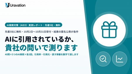 Uravation、AI検索対策の「実測レポート」を先着5社に Uravation、AI検索対策の「実測レポート」を先着5社に