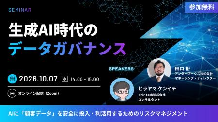 【共催Webセミナー】アンダーワークス× Priv Tech「生