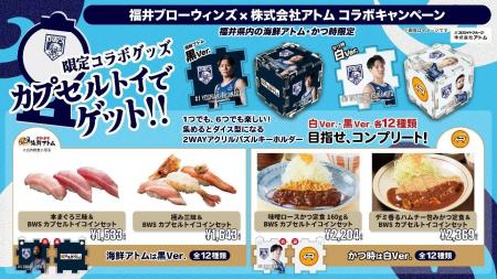 【(株)アトム×福井ブローウィンズ】目指せ全選手コン