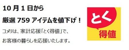 家計応援「とく得値」！10月1日より新たに759アイテム