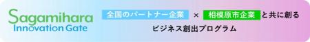 【相模原市】オープンイノベーションプログラム「Saga 【相模原市】オープンイノベーションプログラム「Saga