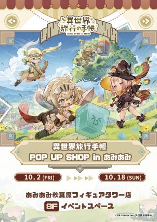『異世界旅行手帳 POP UP SHOP in あみあみ』が開催。