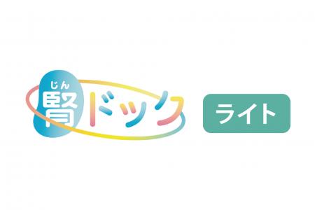 採血で腎機能を2つの指標から評価。「腎ドック ライト