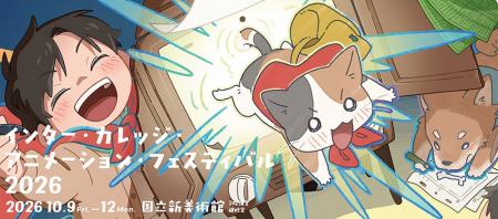 『インター・カレッジ・アニメーション・フェスティバ