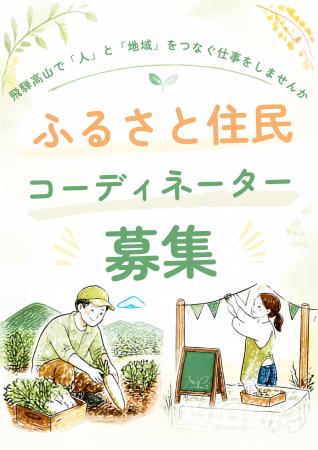 【飛騨高山・岐阜県高山市】ふるさと住民コーディネー 【飛騨高山・岐阜県高山市】ふるさと住民コーディネー