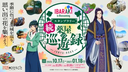 TVアニメ『薬屋のひとりごと』 × 茨城県、コラボスタ