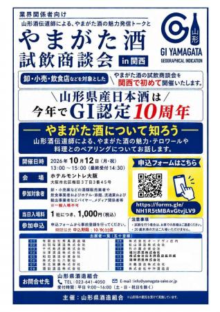 開催まで残りわずか 山形県産日本酒「やまがた酒」の