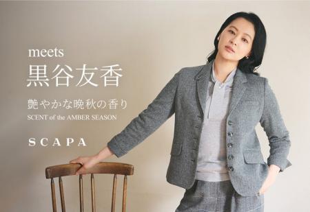 【SCAPA】meets 黒谷友香 艶やかな晩秋の香り SCENT o