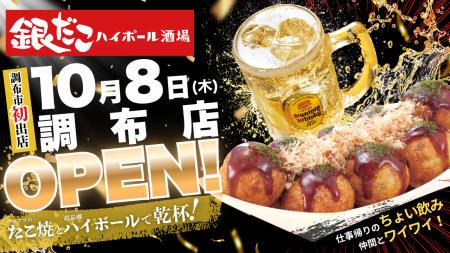 【 調布駅 徒歩約1分！】たこ焼×超炭酸ハイボールの “