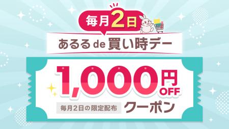 毎月2日は「あるる de 買い時デー」！1,000円OFFクー