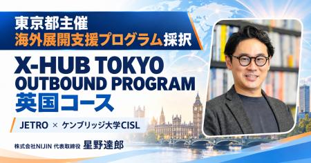 株式会社NIJIN、東京都主催「X-HUB TOKYO OUTBOUND PR