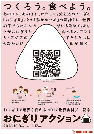 「おにぎりアクション 2026」にサポーティングパート