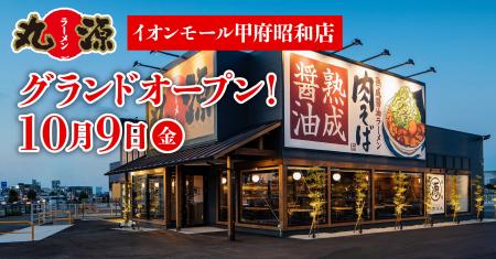 【丸源ラーメン】『丸源ラーメン イオンモール甲府昭 【丸源ラーメン】『丸源ラーメン イオンモール甲府昭