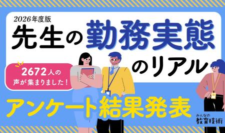 【2026年度教員の勤務実態のリアル】“平均11時間勤務”