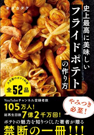『史上最高に美味しいフライドポテトの作り方』2026年
