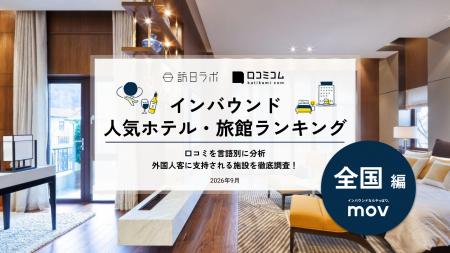 【独自調査】2026年最新：外国人に人気のホテル・旅館