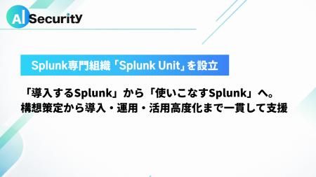 AI Security、Splunk専門組織「Splunk Unit」を設立 AI Security、Splunk専門組織「Splunk Unit」を設立