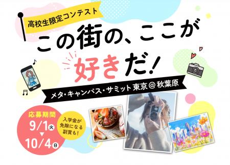【高校生対象】「この街の、ここが好きだ!」コンテス 【高校生対象】「この街の、ここが好きだ!」コンテス