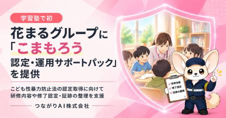 つながりAI、花まるグループ(株式会社こうゆう)に「 つながりAI、花まるグループ(株式会社こうゆう)に「