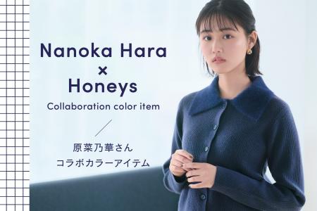 【Honeys（ハニーズ）】原菜乃華さんがセレクトした、