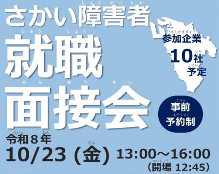 さかい障害者就職面接会を開催します（10/23）