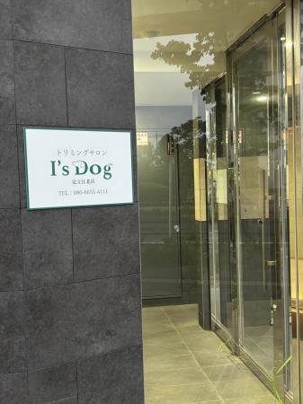 東京都足立区に愛犬のトリミングサロン「アイズドッグ