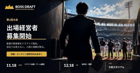 監督が経営者をドラフトで指名。「BOSS DRAFT」第1回
