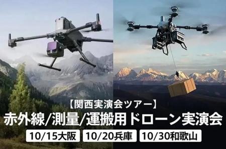 赤外線点検・ドローン測量・資材運搬を実機で紹介。無 赤外線点検・ドローン測量・資材運搬を実機で紹介。無