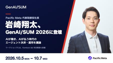 「GenAI/SUM 2026」でPacific Meta Groupが2セッショ 「GenAI/SUM 2026」でPacific Meta Groupが2セッショ