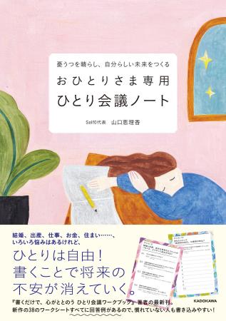 憂うつを晴らし、自分らしい未来をつくる おひとりさ 憂うつを晴らし、自分らしい未来をつくる おひとりさ