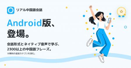 中国語フレーズアプリ「リアル中国語会話」、Android