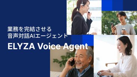 ELYZA、音声対話AIエージェント「ELYZA Voice Agent」 ELYZA、音声対話AIエージェント「ELYZA Voice Agent」