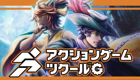 新作級の全面刷新!『アクションゲームツクールG』始 新作級の全面刷新!『アクションゲームツクールG』始