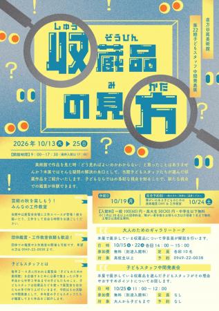 【直方市】第22期子どもスタッフ中間発表展「収蔵品の 【直方市】第22期子どもスタッフ中間発表展「収蔵品の