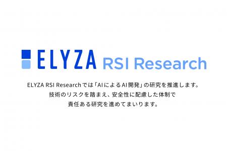 ELYZA、「AIによるAI開発」の研究を推進する「ELYZA R ELYZA、「AIによるAI開発」の研究を推進する「ELYZA R
