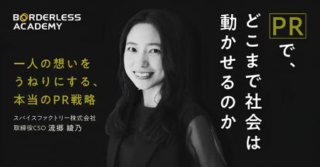 Ginger Lab株式会社代表取締役社長 流郷 綾乃が、ボー