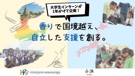 【大学生インターンが1年かけて企画！】香りで国境を
