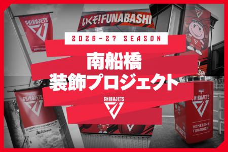 【千葉ジェッツ】手を取り合い、共に街を作っていく挑