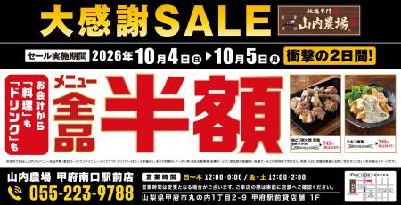 【全品半額】山梨県甲府市の「山内農場 甲府南口駅前