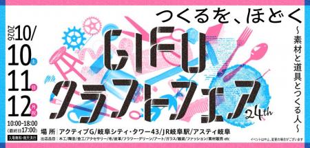 10/10(土)・11(日)・12(月祝)「第24回 GIFUクラフトフ