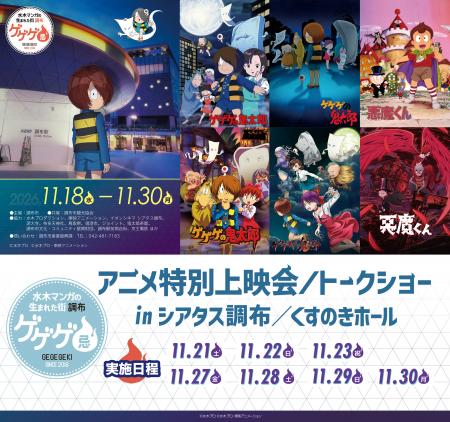 「ゲゲゲ忌2026」アニメ特別上映会/トークショーの詳 「ゲゲゲ忌2026」アニメ特別上映会/トークショーの詳