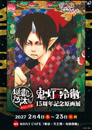 漫画『鬼灯の冷徹』連載15周年を記念した原画展が2027