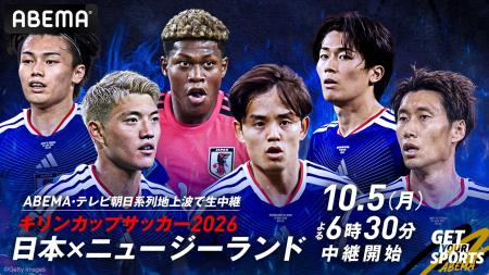 ABEMA、「キリンカップサッカー2026」日本代表戦を10