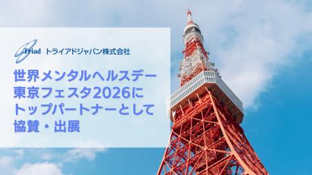 トライアドジャパン株式会社、世界メンタルヘルスデー トライアドジャパン株式会社、世界メンタルヘルスデー