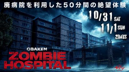 廃病院で50分間の絶望体験――『OBAKEN ZOMBIE HOSPITAL 廃病院で50分間の絶望体験――『OBAKEN ZOMBIE HOSPITAL