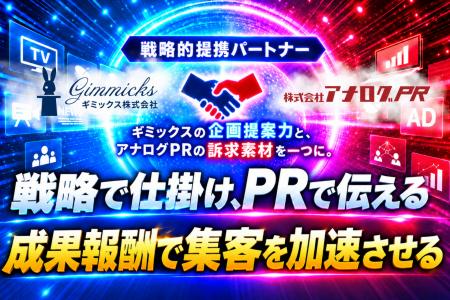 株式会社アナログPRとギミックス株式会社、PR×広告運 株式会社アナログPRとギミックス株式会社、PR×広告運