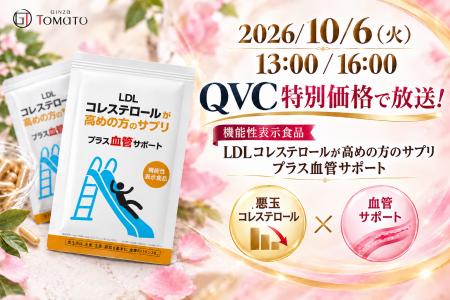 10月6日（火）QVCにて販売決定！機能性表示食品「LDL