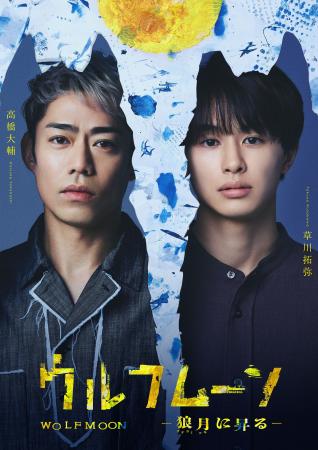 高橋大輔、草川拓弥 初演劇舞台主演決定!『ウルフム 高橋大輔、草川拓弥 初演劇舞台主演決定!『ウルフム
