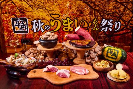 【牛角『秋のうまい！もん祭り』イベントレポート】牛